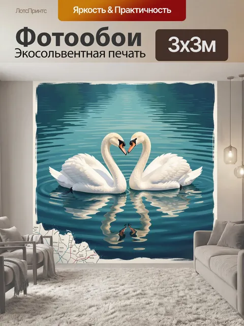 Фотообои Пара лебедей на воде