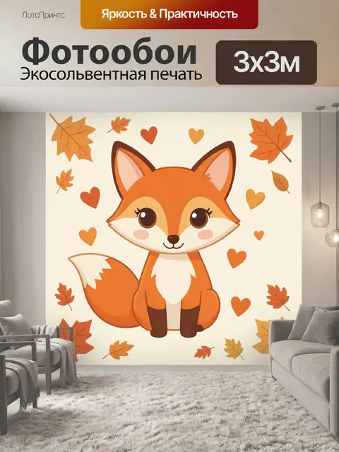 Фотообои Лисёнок среди осенних листьев