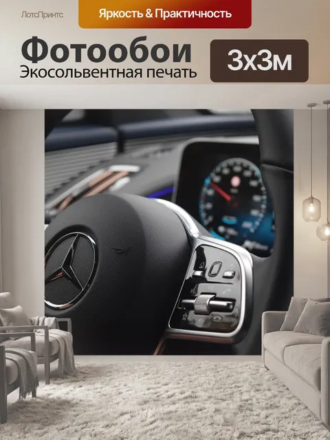 Фотообои Мерседес окх