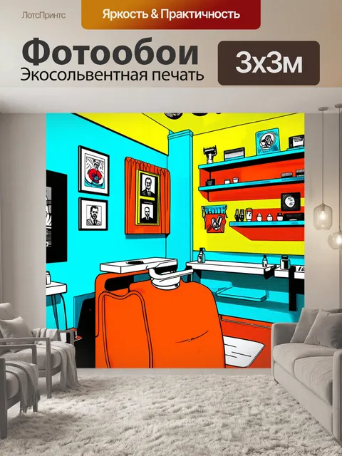 Фотообои парикмахерская в базовом стиле с яркими