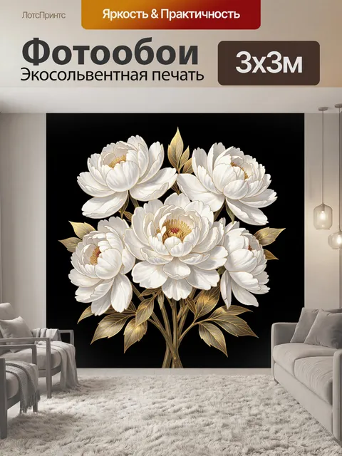 Фотообои Белые пионы с золотыми листьями