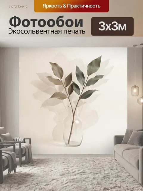 Фотообои Ветви с листьями в вазе