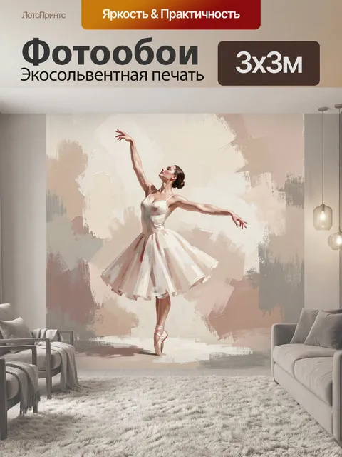 Фотообои Балерина в белой пачке