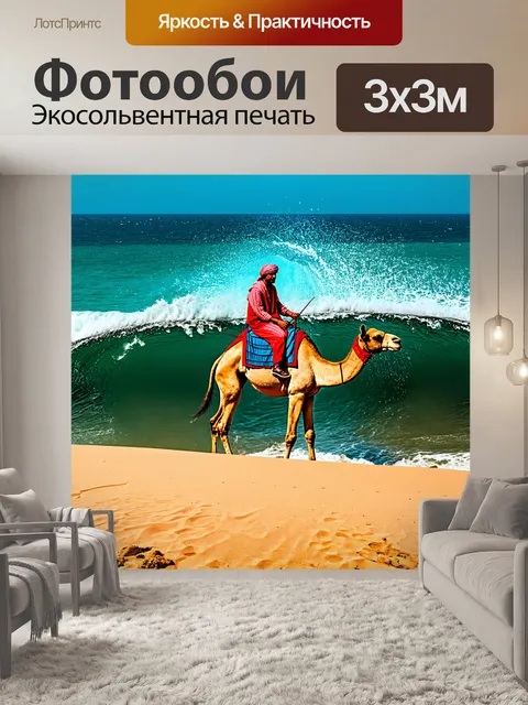 Фотообои египет в стиле сюрреализм, где бедуин едет на верблюде по волнам, как будто это море