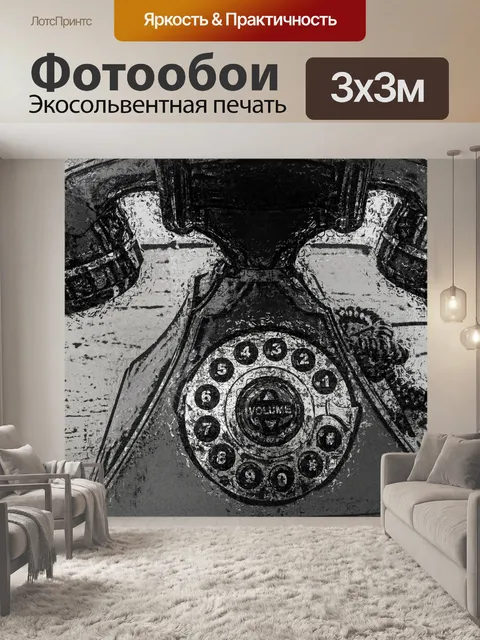 Фотообои Антикварный телефон 1940-1950