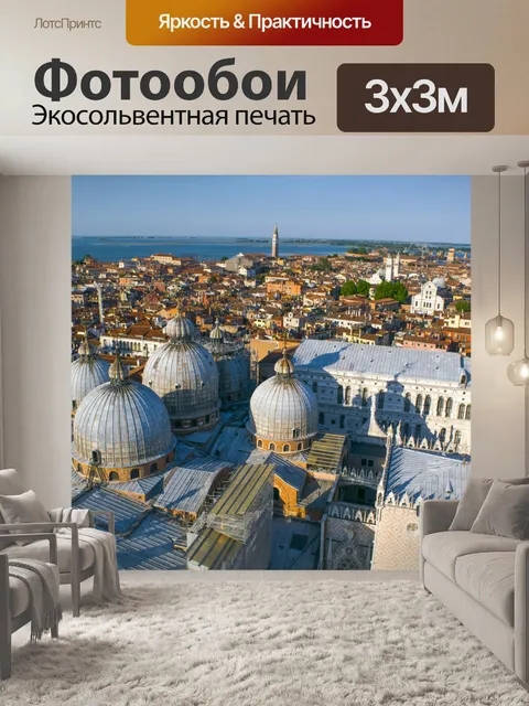 Фотообои Последний день Венеции 718