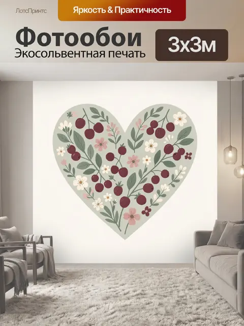 Фотообои Ягодное сердце с цветами