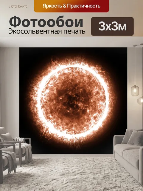 Фотообои Солнце