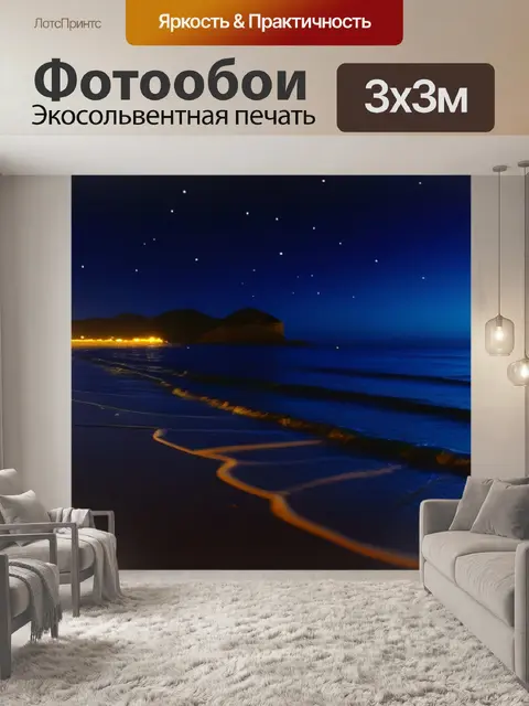 Фотообои ночной пляж с огнями и музыкой