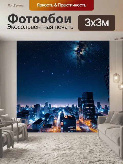 Фотообои ночь в стиле футуристический, с чистым небом и звездами, переливающимися в свете зданий