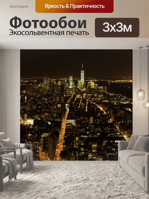 Фотообои Ночной Нью-Йорк