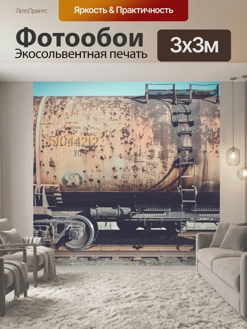 Фотообои Вагон