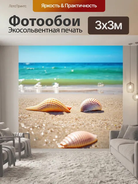 Фотообои море в стиле фотореализм, с ракушками, прямо на берегу в солнечную погоду