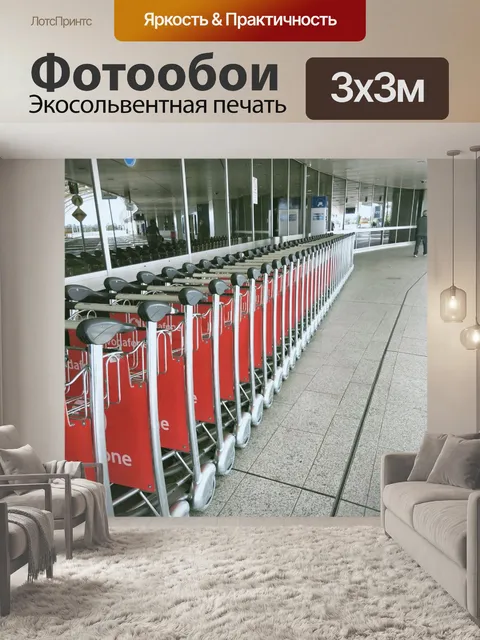 Фотообои Багажные тележки для аэропортов