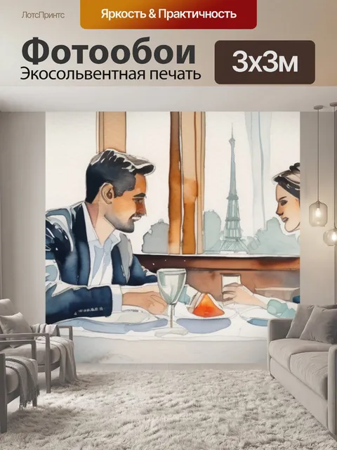 Фотообои пара за столом