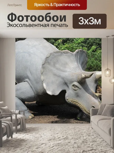 Фотообои трицератопс
