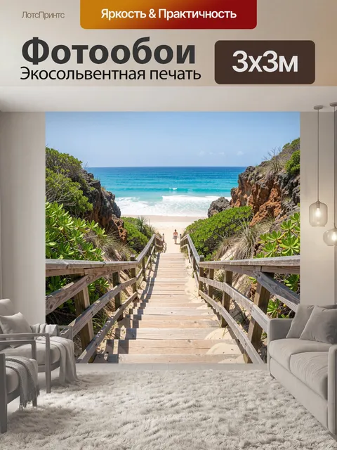 Фотообои Тропинка к океанскому пляжу