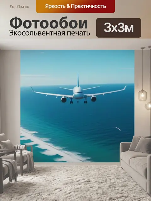 Фотообои взлет и посадка самолета над океаном