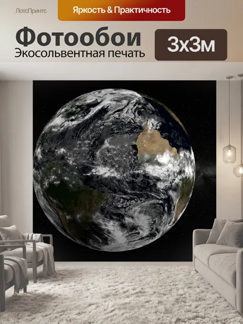 Фотообои Земля