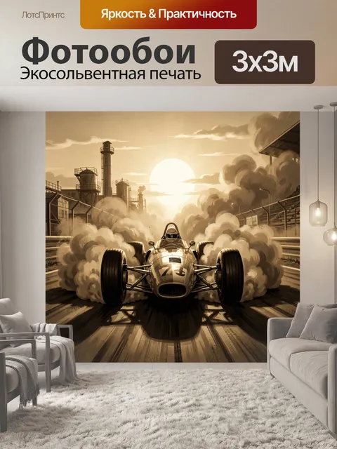 Фотообои Ретро болид на заводской трассе