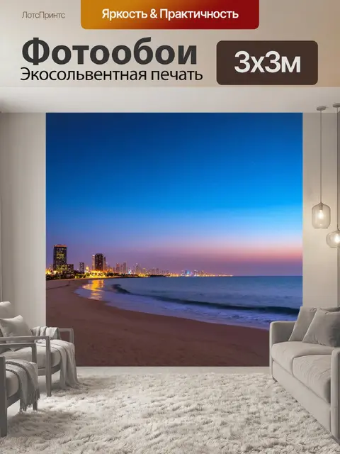 Фотообои море, вид на вечерний пляж с огнями города на заднем плане