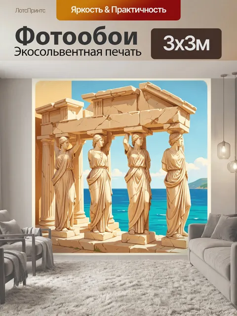 Фотообои Античные кариатиды у моря