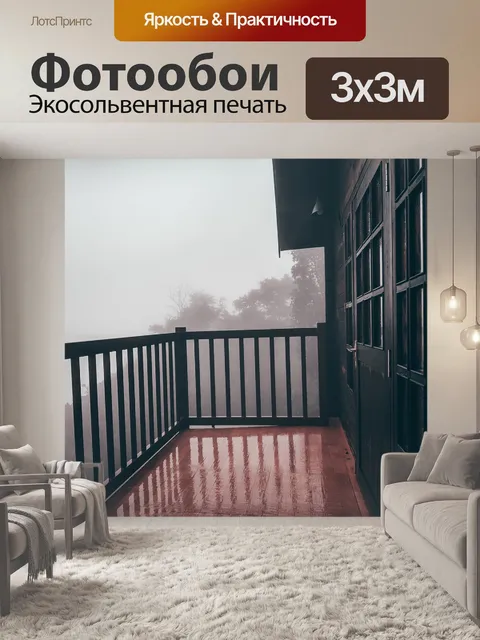 Фотообои Туман