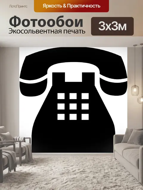 Фотообои Классический силуэт Телефон