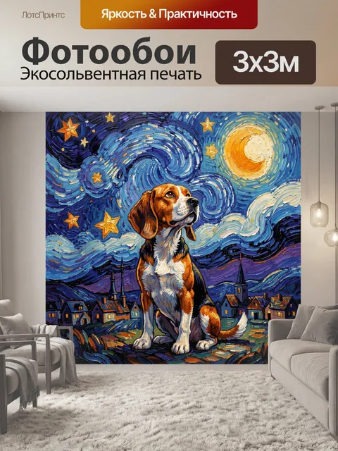 Фотообои Собака под звездным небом