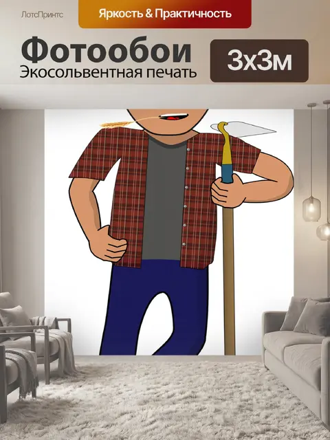 Фотообои Фермер