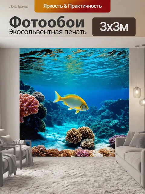 Фотообои оживлённый подводный мир саргассова моря
