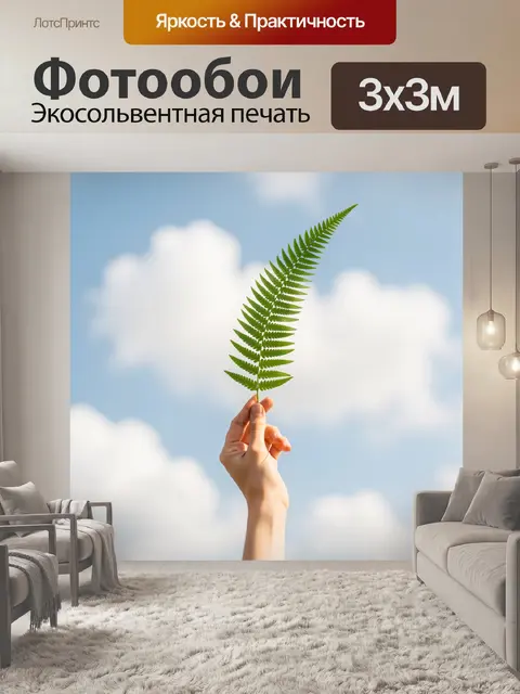 Фотообои Рука с веткой папоротника