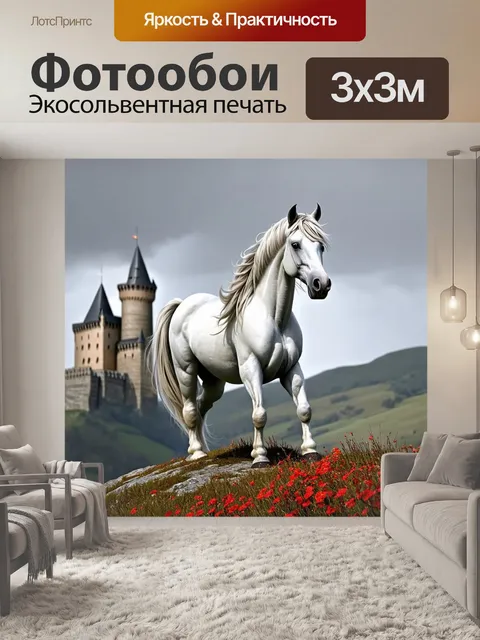 Фотообои Белый конь с развевающейся гривой и хвостом стоит на холме с красными цветами