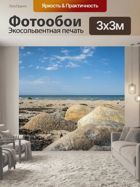 Фотообои Балтийское море