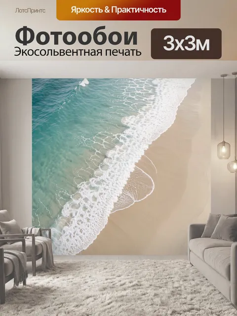 Фотообои Морской берег с пенными волнами