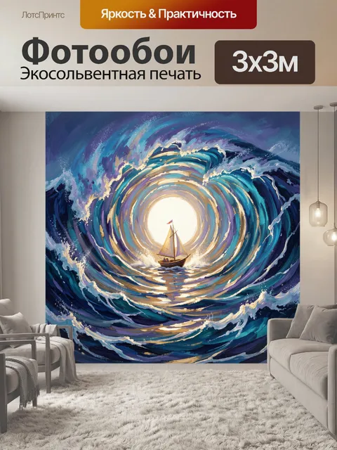Фотообои Парусник в центре штормовой волны