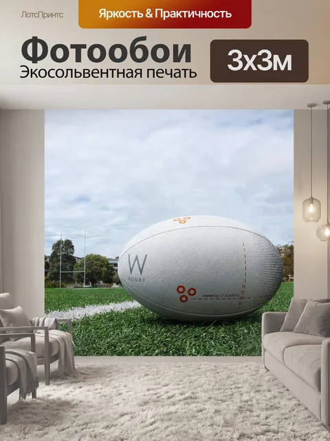 Фотообои Регби