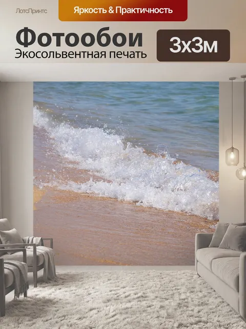 Фотообои Море