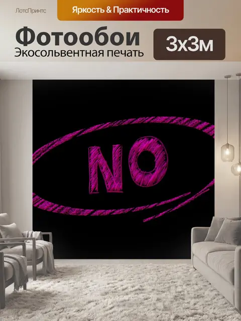 Фотообои Нет
