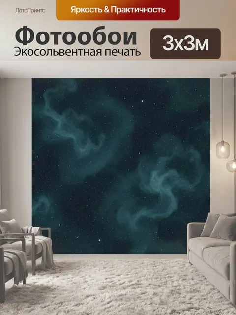 Фотообои Звездное небо с туманностями