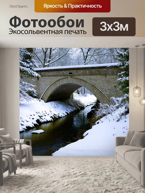 Фотообои зимний вид старинного моста, укрытого снегом, с тихой речкой под ним