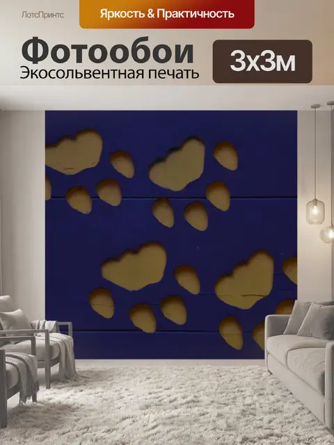 Фотообои Отпечатки лап