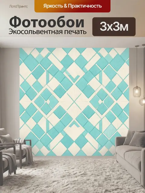 Фотообои Бирюзовая геометрия ромбов