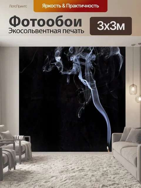 Фотообои Курить