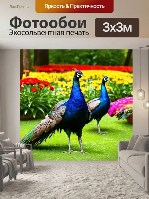 Фотообои с павлинами, гордо стоящими на зеленом лужайке, окруженные великолепными цветами, сочетающимися с их яркими…
