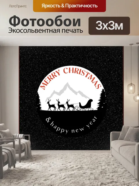 Фотообои Сани Санты