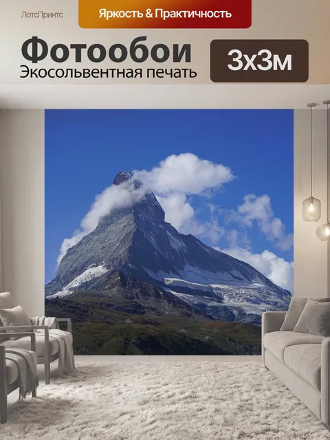 Фотообои Маттерхорн