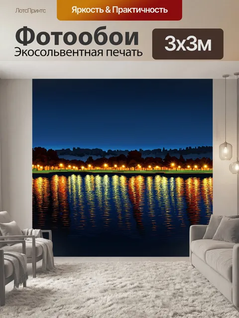 Фотообои озеро в стиле комикс: вечерние огни города, отражающиеся в спокойной воде, создающие атмосферу уюта