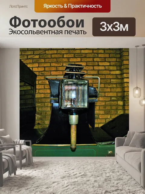 Фотообои Каретка лампа