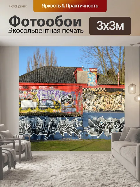 Фотообои Граффити